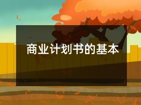 商業(yè)計(jì)劃書的基本