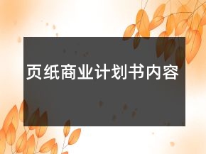 頁(yè)紙商業(yè)計(jì)劃書內(nèi)容