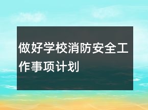 做好學校消防安全工作事項計劃