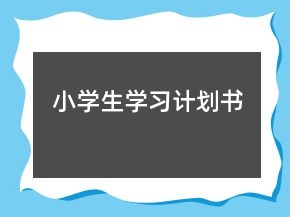 小學(xué)生學(xué)習(xí)計(jì)劃書