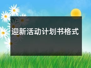 迎新活動計劃書格式