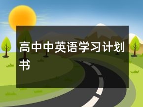 高中中英語學(xué)習(xí)計劃書