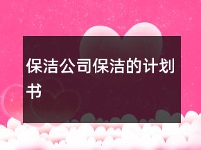 保潔公司保潔的計(jì)劃書