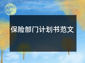 保險部門計劃書范文