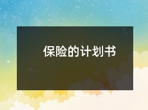 保險(xiǎn)的計(jì)劃書
