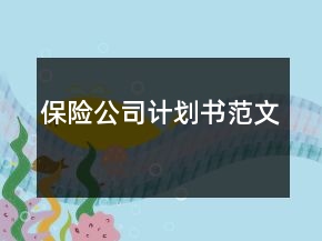 保險(xiǎn)公司計(jì)劃書(shū)范文