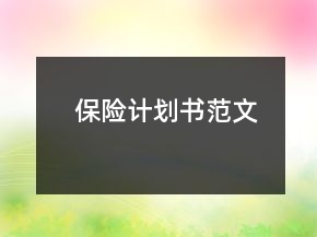 保險計劃書范文