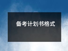 備考計(jì)劃書格式