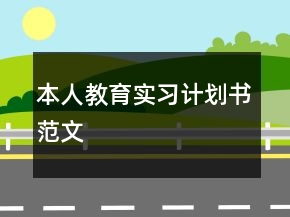 本人教育實(shí)習(xí)計(jì)劃書(shū)范文