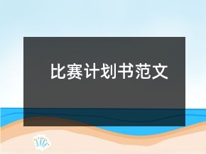 比賽計(jì)劃書(shū)范文