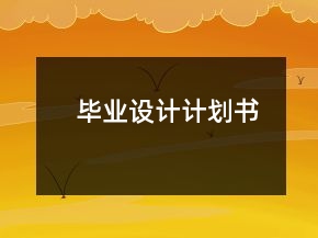 畢業(yè)設(shè)計(jì)計(jì)劃書(shū)