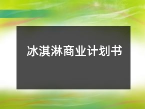 冰淇淋商業(yè)計(jì)劃書(shū)