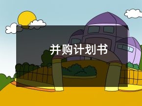 并購計劃書