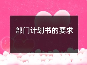 部門計劃書的要求