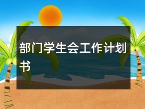 部門學(xué)生會工作計劃書