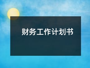 財務工作計劃書