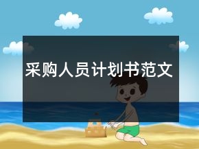 采購人員計劃書范文
