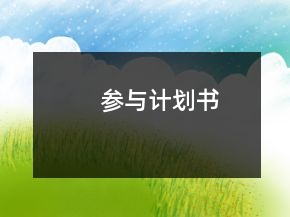 參與計(jì)劃書
