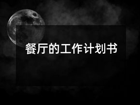餐廳的工作計劃書