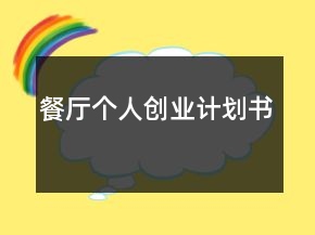 餐廳個人創(chuàng)業(yè)計劃書