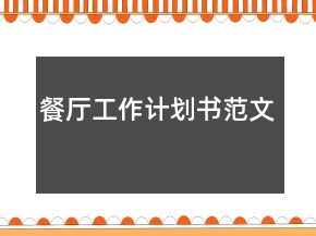 餐廳工作計劃書范文