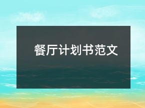 餐廳計(jì)劃書范文