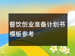 餐飲創(chuàng)業(yè)準備計劃書模板參考