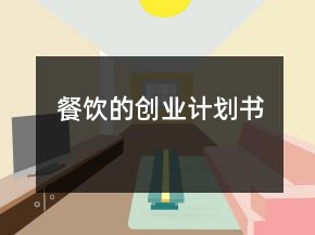 餐飲的創(chuàng)業(yè)計劃書