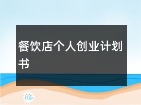 餐飲店個(gè)人創(chuàng)業(yè)計(jì)劃書