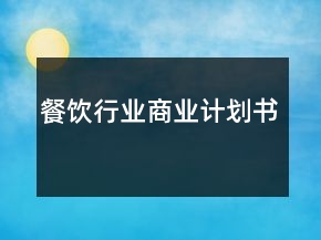 餐飲行業(yè)商業(yè)計(jì)劃書(shū)