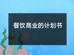 餐飲商業(yè)的計劃書