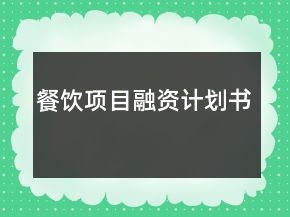 餐飲項(xiàng)目融資計(jì)劃書