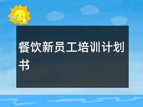 餐飲新員工培訓(xùn)計(jì)劃書