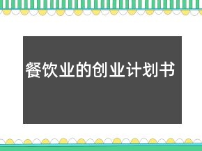 餐飲業(yè)的創(chuàng)業(yè)計劃書
