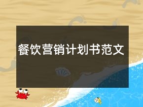 餐飲營銷計劃書范文
