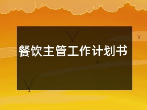 餐飲主管工作計劃書