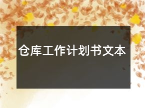 倉(cāng)庫(kù)工作計(jì)劃書(shū)文本