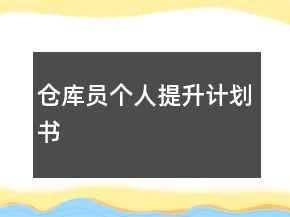倉庫員個(gè)人提升計(jì)劃書