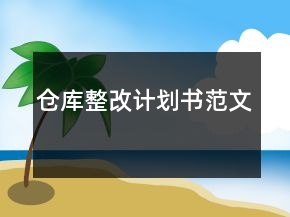 倉庫整改計(jì)劃書范文