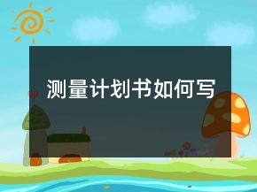 測(cè)量計(jì)劃書如何寫