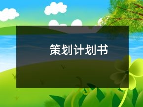 策劃計劃書