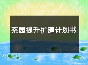 茶園提升擴建計劃書