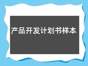 產(chǎn)品開(kāi)發(fā)計(jì)劃書(shū)樣本