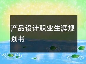 產(chǎn)品設(shè)計職業(yè)生涯規(guī)劃書