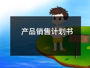 產(chǎn)品銷售計(jì)劃書