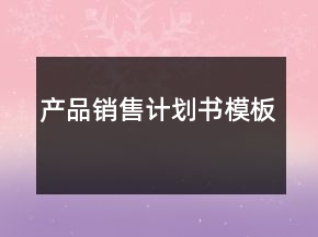 產(chǎn)品銷售計(jì)劃書模板