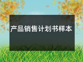 產(chǎn)品銷(xiāo)售計(jì)劃書(shū)樣本