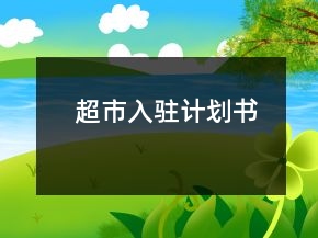 超市入駐計劃書