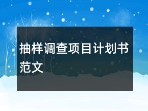 抽樣調(diào)查項目計劃書范文