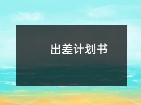 出差計劃書